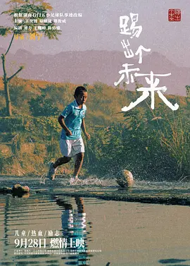 踢出个未来(2024)