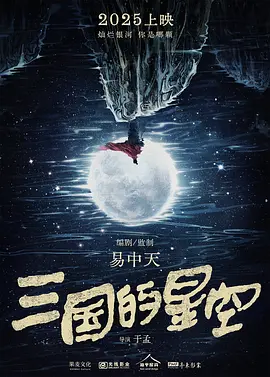 三国的星空(2025)