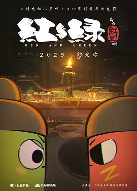 请吃红小豆吧！之红与绿(2025)