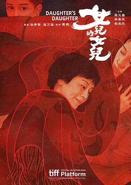 女儿的女儿(2024)