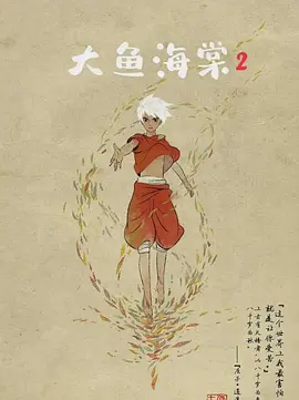 大鱼海棠2(2026)