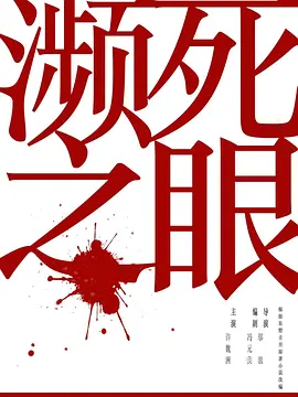 濒死之眼(2025)
