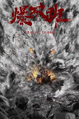 爆破班(2024)
