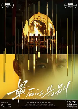 最后的告别(2024)