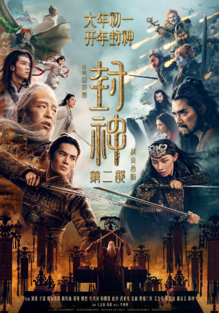 封神第二部：战火西岐(2025)