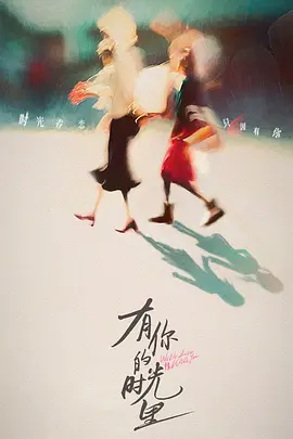 有你的时光里(2025)