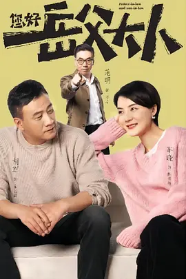 您好,岳父大人(2025)