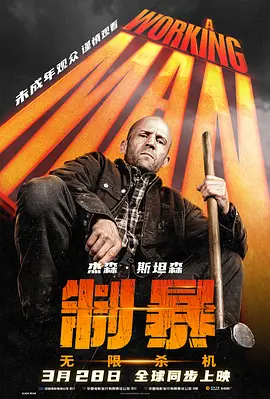 制暴：无限杀机(2025)