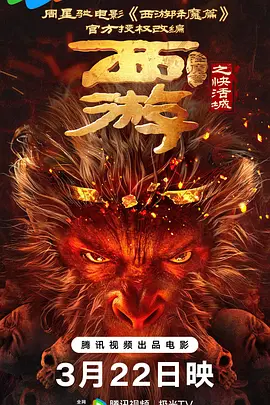 西游降魔篇之快活城(2025)