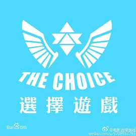 选择游戏(2025)