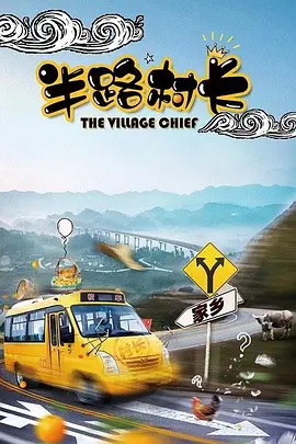 半路村长(2025)