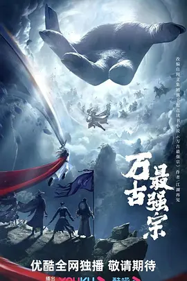 万古最强宗(2025)
