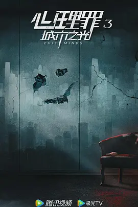 心理罪3(2025)