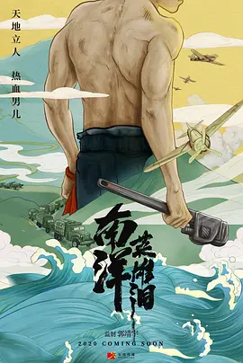 南洋英雄(2025)