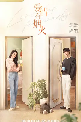 爱情有烟火(2025)