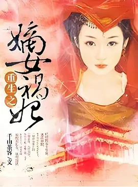 重生之嫡女祸妃(2025)