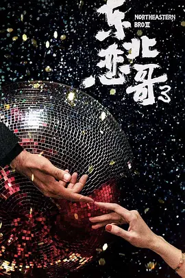 东北恋哥3(2025)
