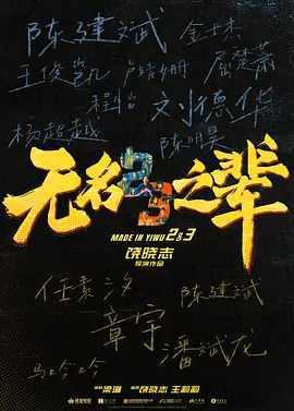 无名之辈3(2025)