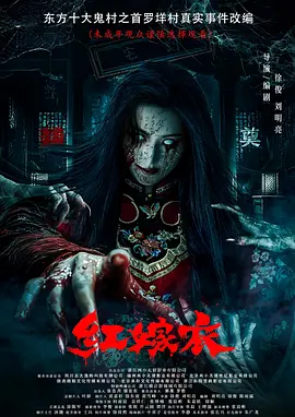 红嫁衣(2025)