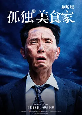 孤独的美食家 剧场版(2024)