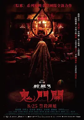 粽邪3：鬼门开(2023)