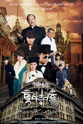 神探亨特詹(2025)