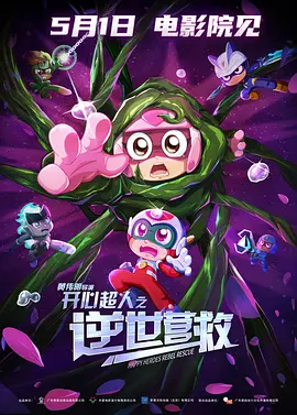 开心超人之逆世营救(2025)