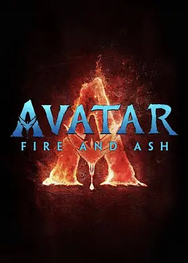 阿凡达3:火与烬(2025)