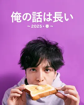 我的事说来话长(2025)