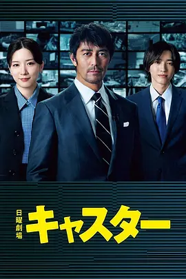主播 キャスター(2025)