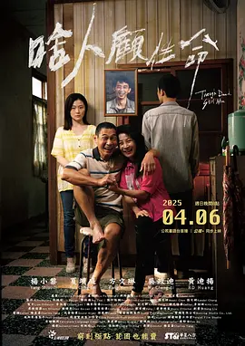 啥人顾性命(2025)