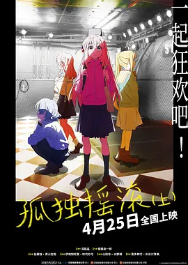 孤独摇滚(上) (2024)