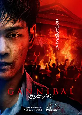 噬亡村 第二季(2025)