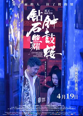 钻石照耀钟鼓楼(2024)