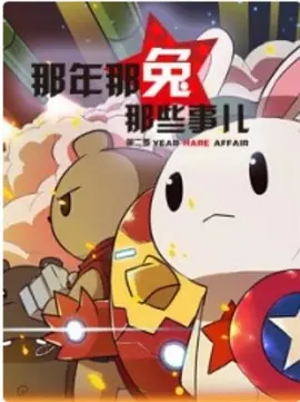 那年那兔那些事 第二季(2015)