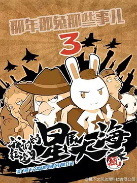 那年那兔那些事  第三季.webp