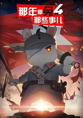 那年那兔那些事儿 第四季(2017)
