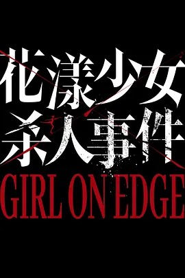 花漾少女杀人事件(2025)