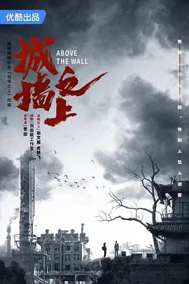 城墙之上(2025)