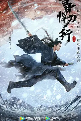 雪中悍刀行(2021)