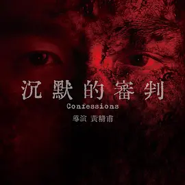 沉默的审判(2026)