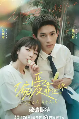 偏爱靠近你(2025)