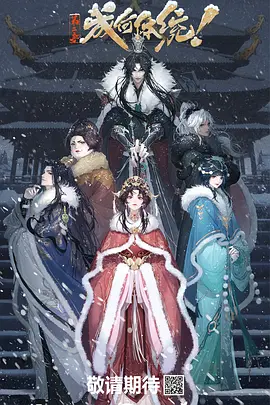 成何体统 第二季(2025)