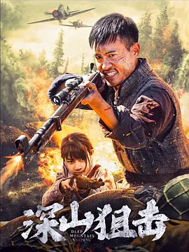 深山狙击(2025)