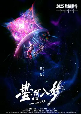 星河入梦(2025)