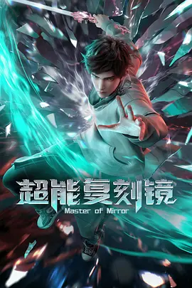 超能复刻镜(2026)
