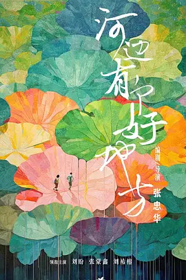 河边有个好地方(2025)