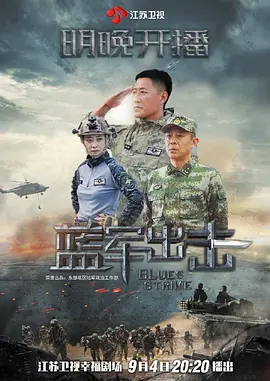 蓝军出击(2020)