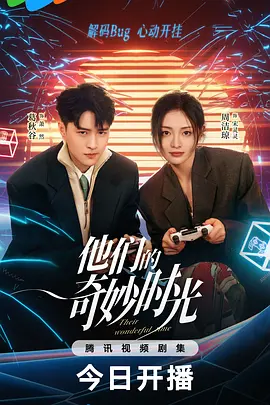 他们的奇妙时光(2024)