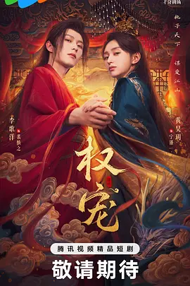 权宠.webp 权宠.webp